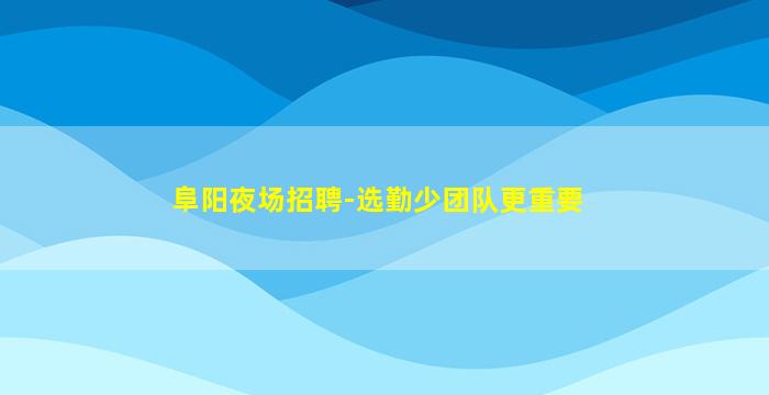 安阳夜场招聘